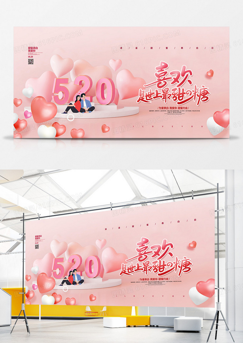 粉色C4D简约520情人节宣传展板设计